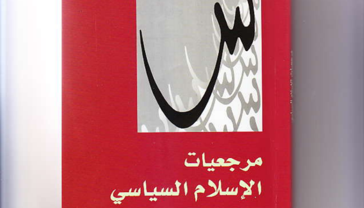 “مرجعيات الإسلام السياسي” لعبد المجيد الشرفي