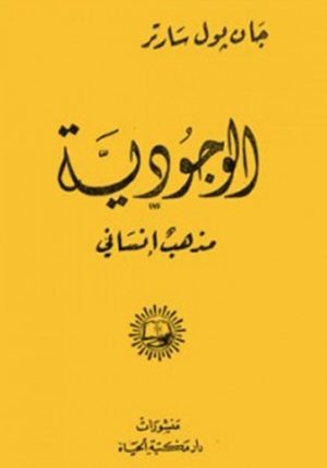 الإنسان مشروع لجون بول سارتر