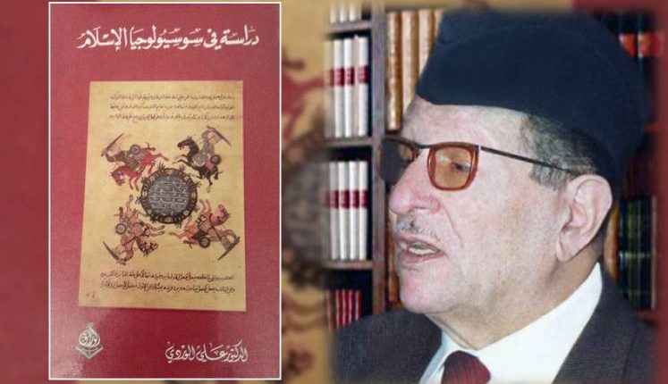 مساهمة علي الوردي في علم اجتماع الإسلام (2)