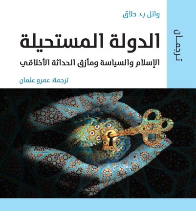 “الدَّولة المستحيلة” لوائل الحلاق