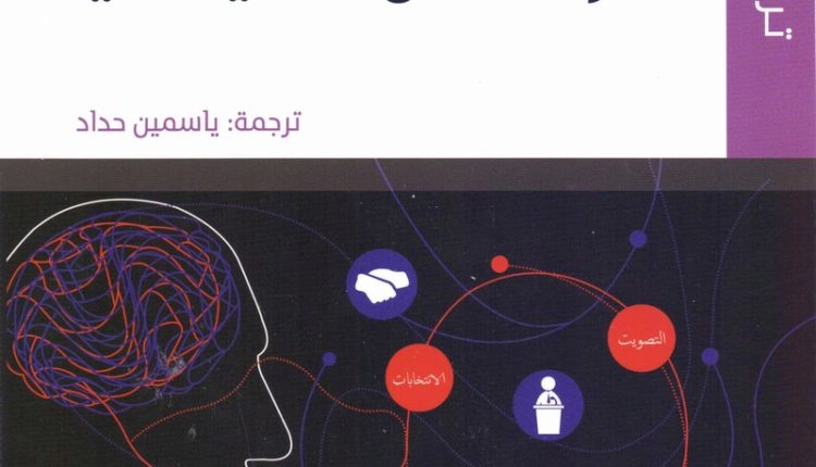 علم النَّفس السّياسي بين الموقفيَّة والنّزوعيَّة