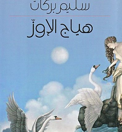 رواية سليم بركات “هياج الإوز”