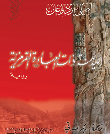 عن المدينة ذات العباءة القرمزيّة