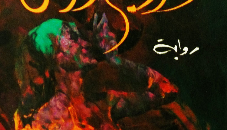 آخر أيام الرقص: الغرق في مسارب الحب والنساء