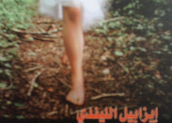 حصيلة الأيام لإيزابيل اللندي: فقدتُ الخوف من الموت وجربت خلود الروح