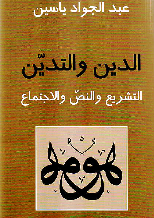 “الدين والتدين، التشريع والنص والاجتماع” لعبد الجواد ياسين