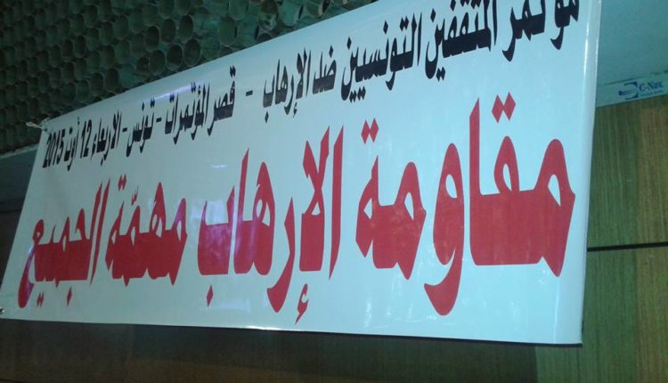 مؤتمر المثقفّين التّونسيّين ضدّ الإرهاب