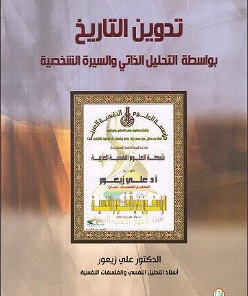“تدوين التّاريخ ــ  بواسطة التّحليل الذّاتيِّ والسيرة الشخصيّة”  لعلي زيعور