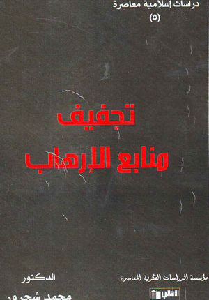 دكتور شحرور هل يكفينا ” تجفيف منابع الإرهاب “؟