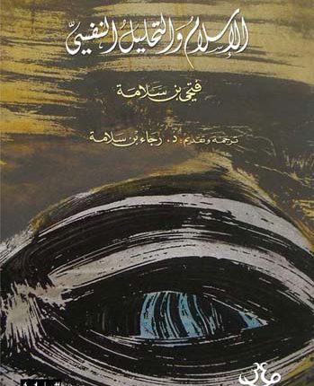 كتاب الإسلام والتّحليل النّفسيّ لفتحي بن سلامة –  غربة هاجر.. غربة التّحليل النّفسيّ