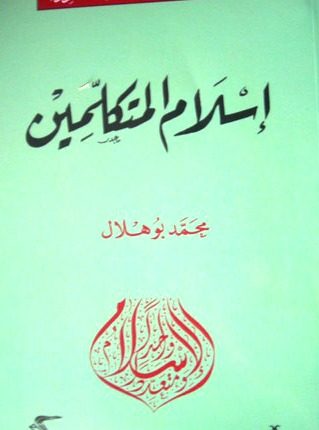 قراءة في كتاب “إسلام المتكلمين” لمحمد أبو هلال