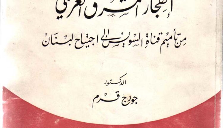 ” انفجار المشرق العربي “لـ جورج قرم: إعادة قراءة