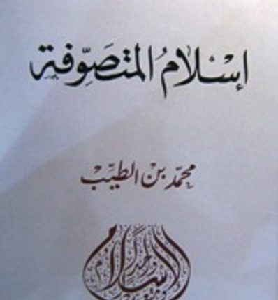قراءة في كتاب “اسلام المتصوفة” لمحمد بن الطيّب