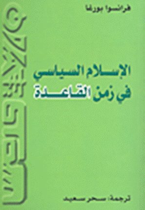 الأصولية وطوفان الإرهاب