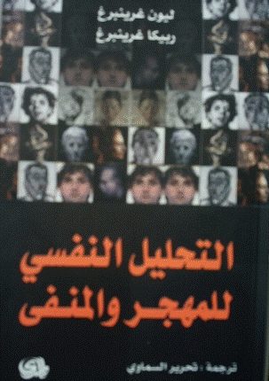 عن التحليل النفسي للمهجر والمنفى