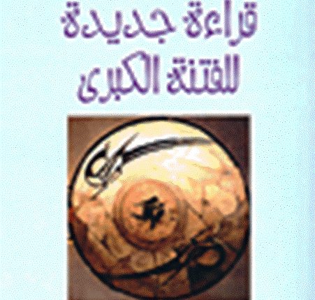 قراءة جديدة للفتنة الكبرى