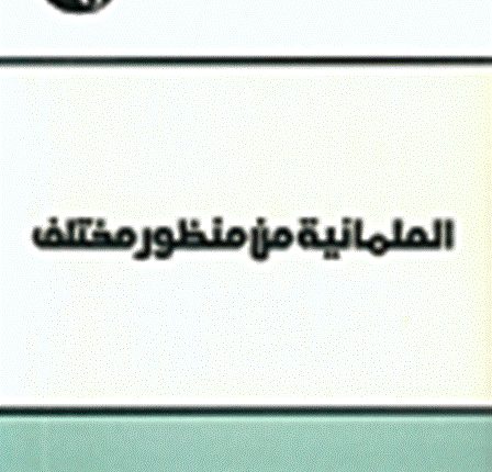 أين تتموضع الأزمة؟ قراءة في كتاب “العلمانية من منظور مختلف” للدكتورعزيز العظمة