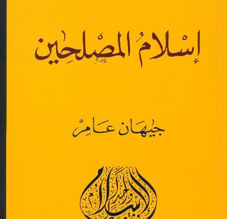 قراءة في كتاب “إسلام المصلحين” لجيهان عامر