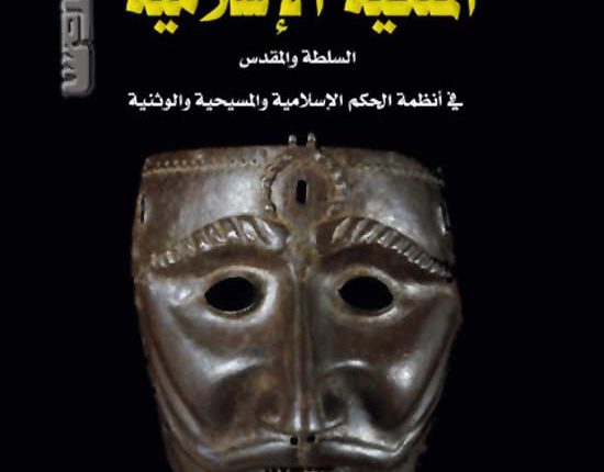 عن كتاب “الملكية الإسلامية”