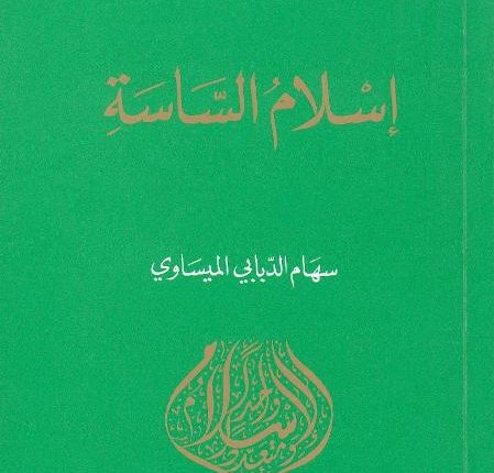 “إسلام الساسة” لسهام الميساوي في ضرورة الفصل بين الدين والدولة