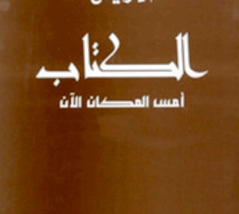 أُفُق ُالكِتابة في “الكِتَاب…”