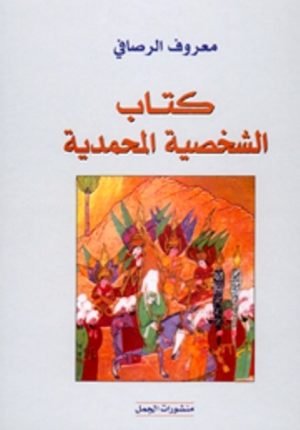 معروف الرصافي في “كتاب الشخصية المحمدية” السيرة النبوية بعيدا من الأسطورة