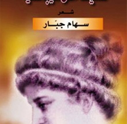 قديما مثل هيباشيا.. الآن مثل سهام جبار  ملحمة البحث عن الوجود والاسئلة