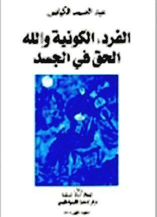 من الحق في الحاضرإلى الحق في الجسد