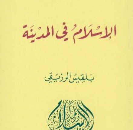 كتاب “الإسلام في المدينة” لبلقيس الرزيقي تبلور إيديولجيا الجهاد ضد غير المسلمين