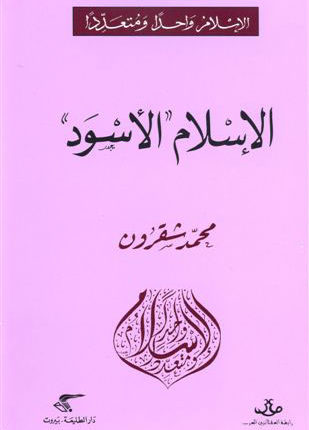 قراءة في كتاب “الإسلام الأسود” لمحمد شقرون