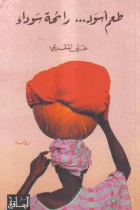 الجدران اللاّمرئيّة : العنصرية ضدّ السّود(18) – عن “الأخدام” والنساء : روايتان من يمن غير سعيد