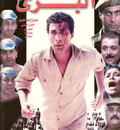 “بريء” السينما المصرية و”المنفردة” السورية – مقاربات فنية لمقولات أيديولوجية حيناً وإنسانياً حيناً آخر