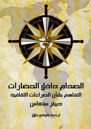 المفكر التقدمي دييتر سنغاس يدعو إلى فلسفة الحوار التفاعلي بين الثقافات