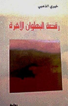 “رقصة البهلوان الأخيرة”… محاكمة ذاتية