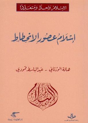 “إسلام عصور الإنحطاط” لهالة الورتاني وعبد الباسط قمودي