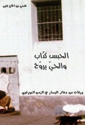 الحبس كذّابْ.. والحيّ يروّحْ