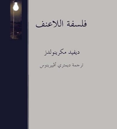 فلسفة اللاعنف