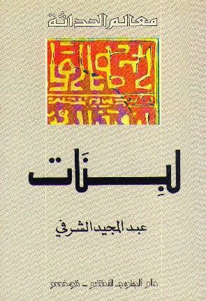 قراءة في كتاب “لبنات” لعبد المجيد الشرفي