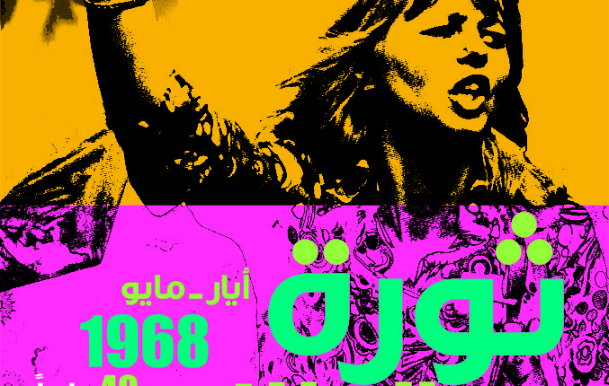 “الثّورة اللّون وقوس اللّون”