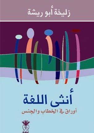 أنثى اللغة بين المطرقة والسندان