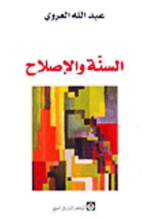 السنَّة والإصلاح المستحيل (1/2)