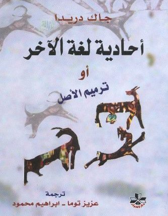 «أحاديّة لغة الآخر أو ترميم الأصل» لـ: جاك دريدا