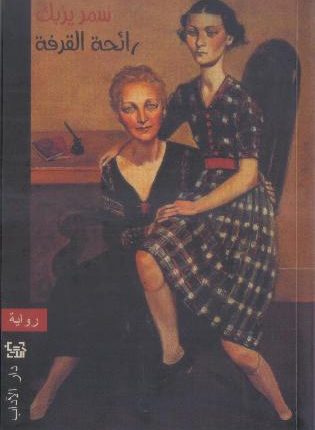 “رائحة القرفة”: المرأة إذ تهرب بجسدها من سطوة الذكور