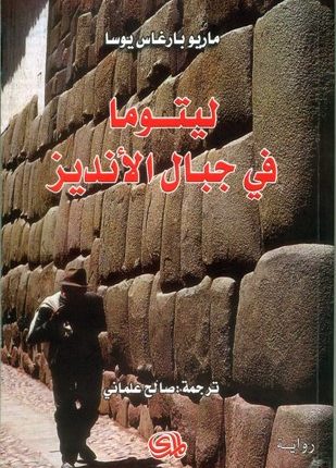 «ليتوما في جبال الأنديز» للروائيّ البيروفيّ ماريو بارغاس يوسا