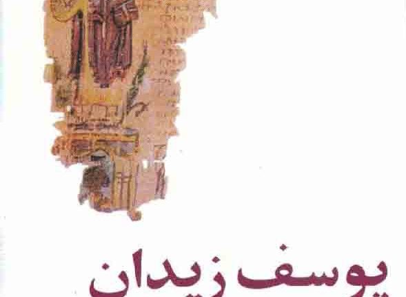 عزازيل الكناية وعزازيل النّكاية..