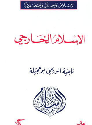 الإسلام الخارجي” لناجية الوريمي بو عجيلة
