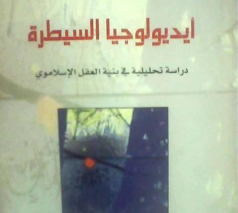 عرض كتاب (أيديولوجيا السيطرة دراسة في بنية العقل الإسلاموي)