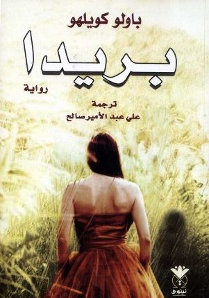 «بريدا» لـ: باولو كويلهو