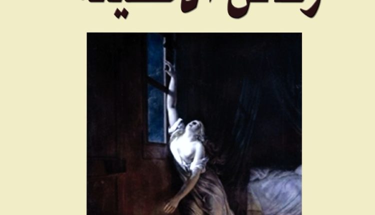 «رهائن الخطيئة» لهيثم حسين