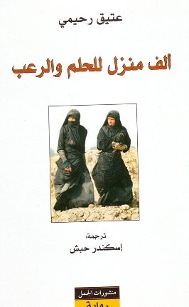 عتيق رحيمي في “ألف منزل للحلم والرعب”